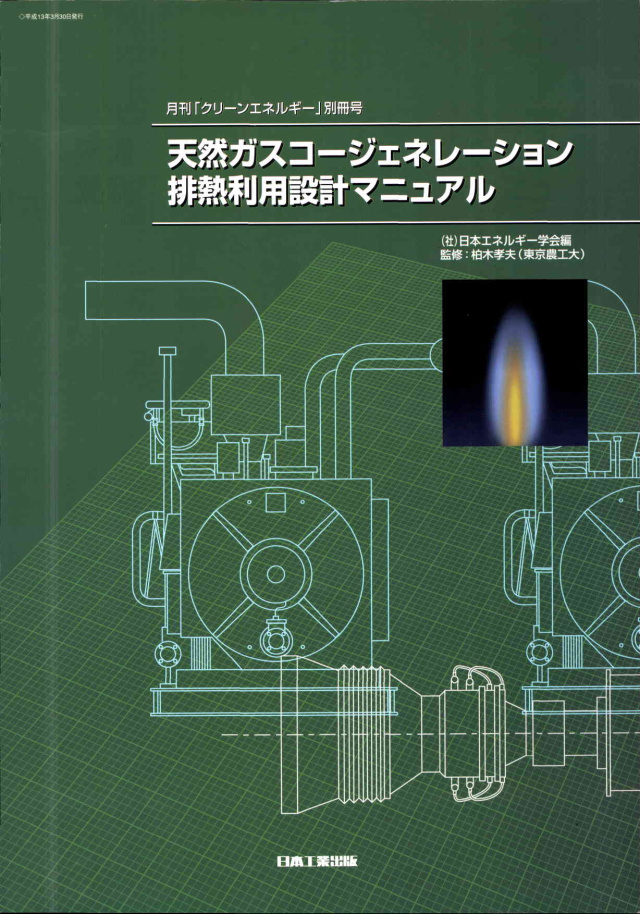 天然ガスコージェネレーション排熱利用設計マニュアル
