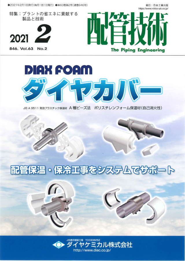 配管技術 2021年2月号