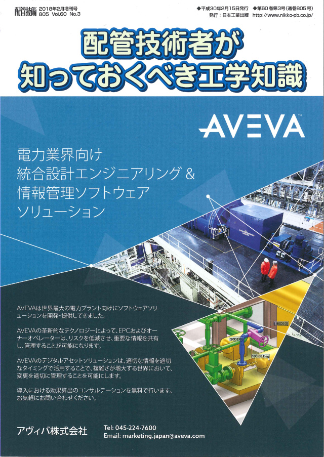 配管技術者が知っておくべき工学知識 配管技術 2018年2月増刊号