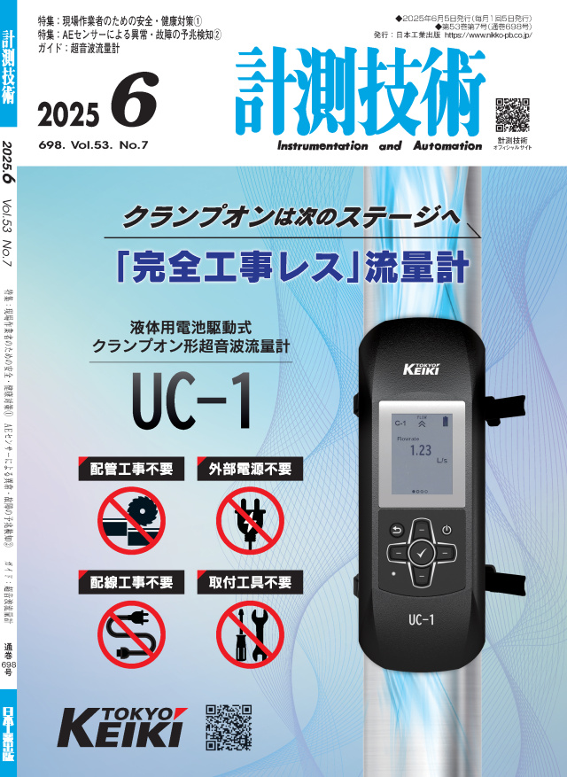 計測技術 2025年6月号