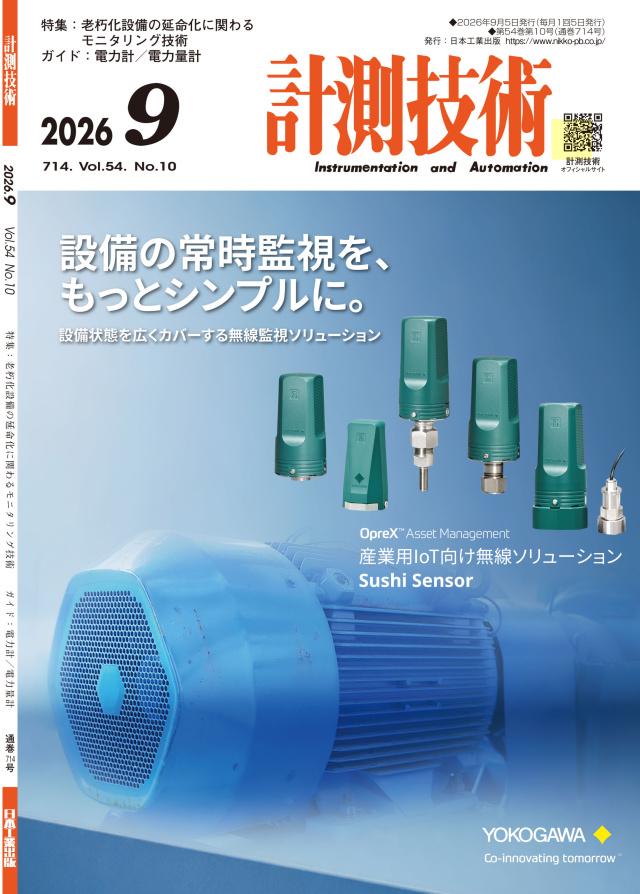 計測技術 2026年9月号