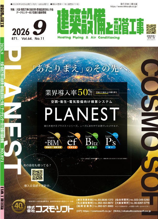 建築設備と配管工事 2026年9月号