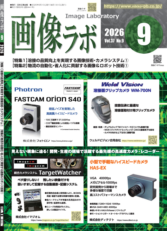 画像ラボ 2026年9月号