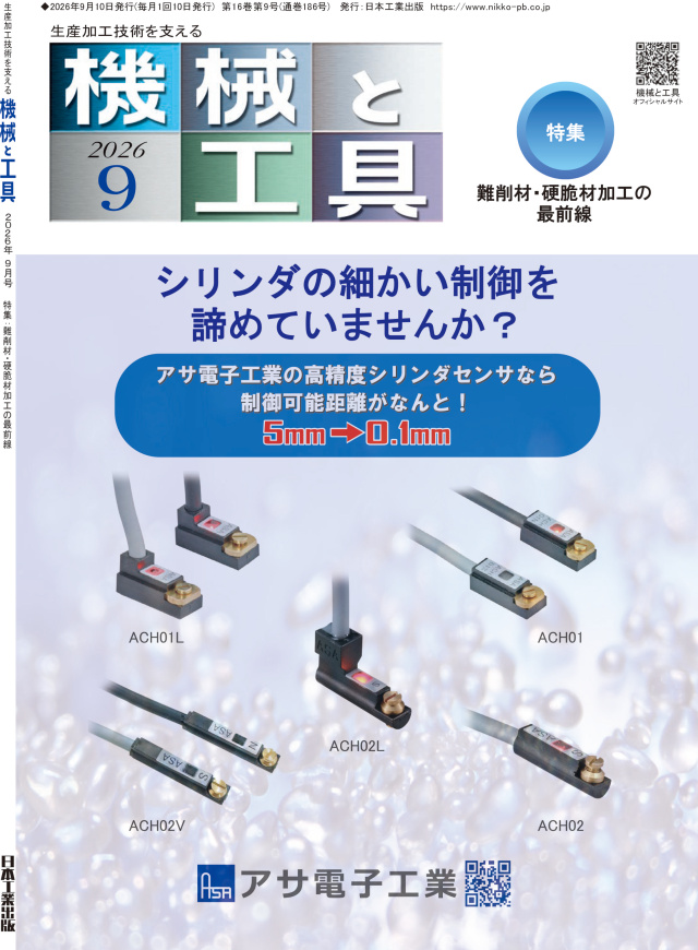 機械と工具 2026年9月号