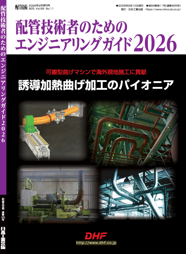 配管技術 2026年9月増刊号