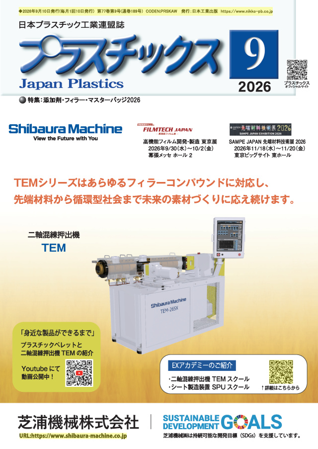 プラスチックス 2026年9月号