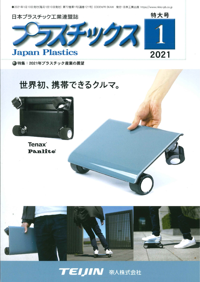 プラスチックス2021年1月号