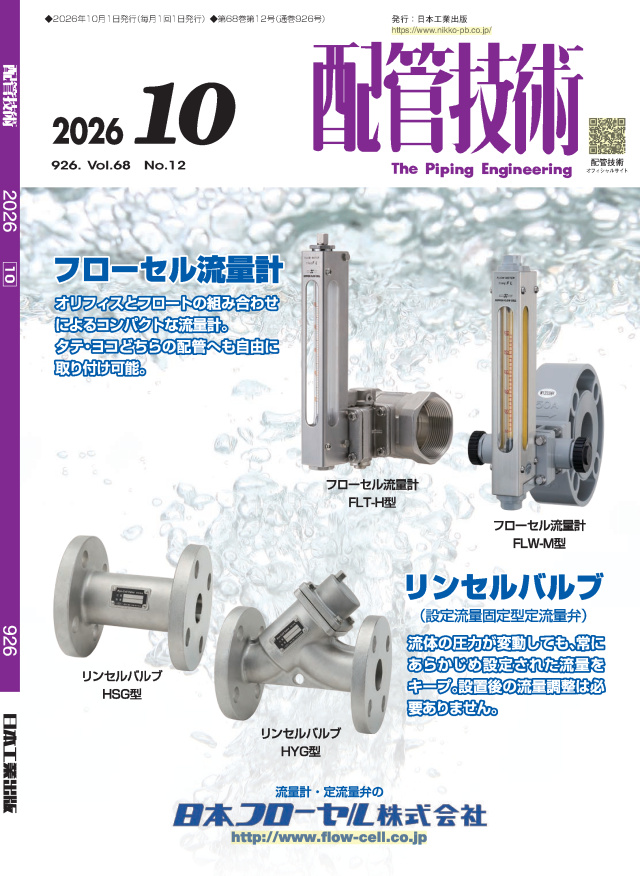 配管技術 2026年10月号