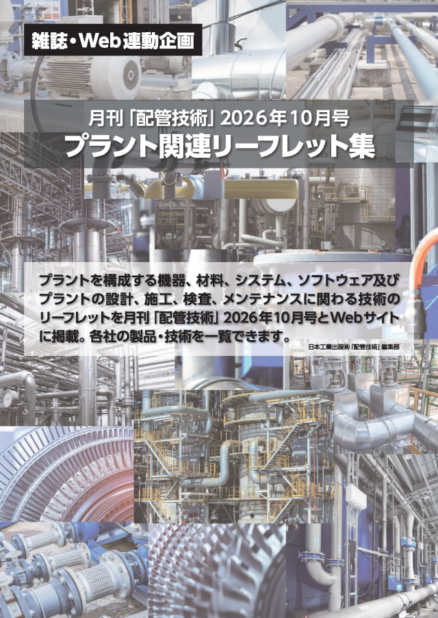 配管技術 2026年10月号付録 プラント関連リーフレット集