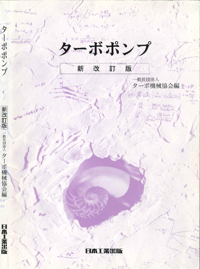 ターボポンプ　新改訂版
