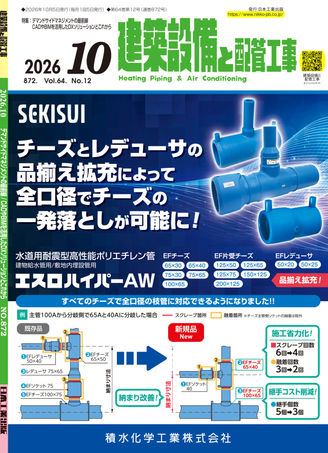 建築設備と配管工事 2026年10月号