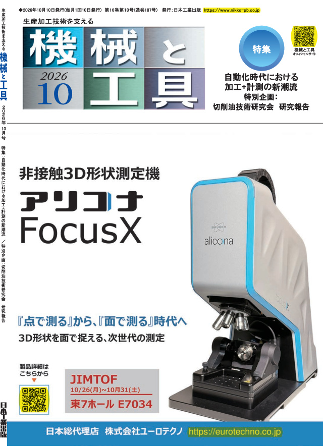 機械と工具 2026年10月号