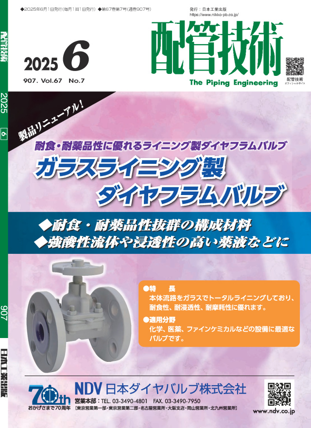 配管技術 2025年6月号