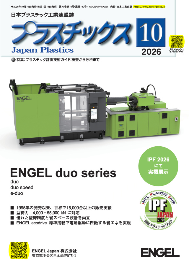 プラスチックス 2026年10月号