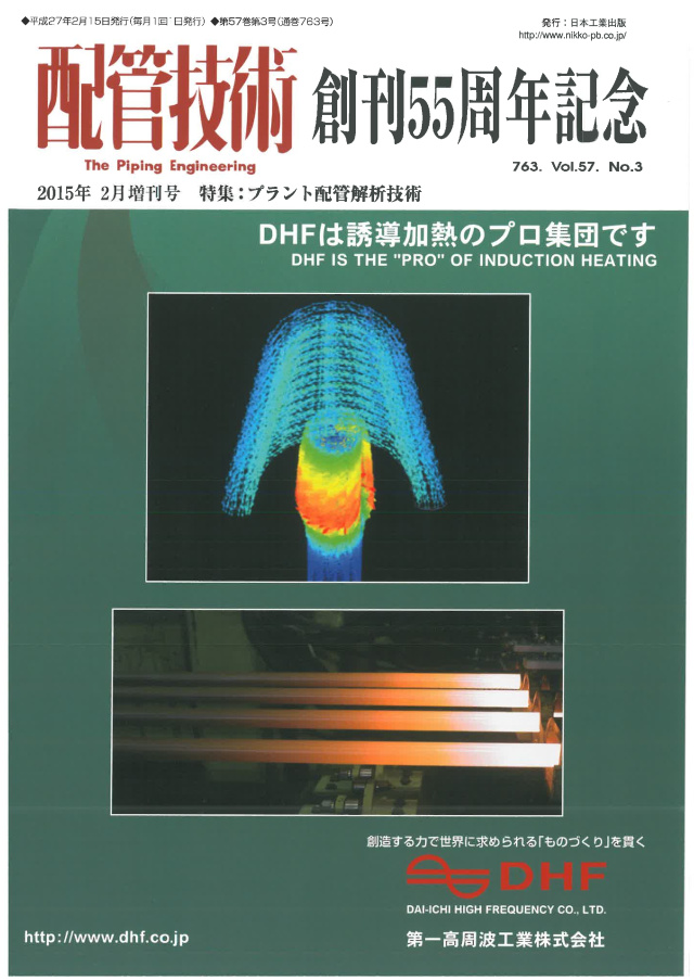 プラント配管解析技術 配管技術　2015年2月増刊号【創刊55周年記念】