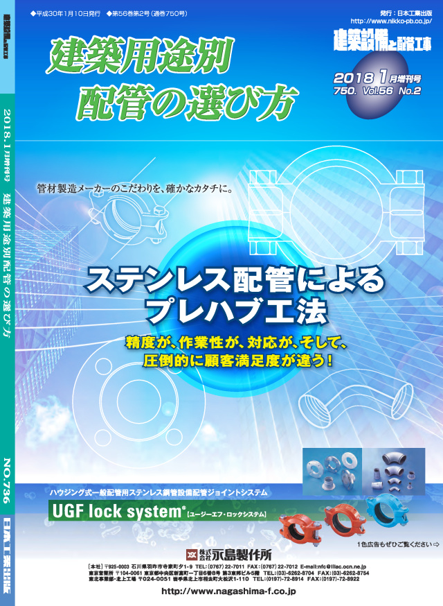 建築設備と配管工事 2018年1月増刊号「建築用途別配管の選び方」