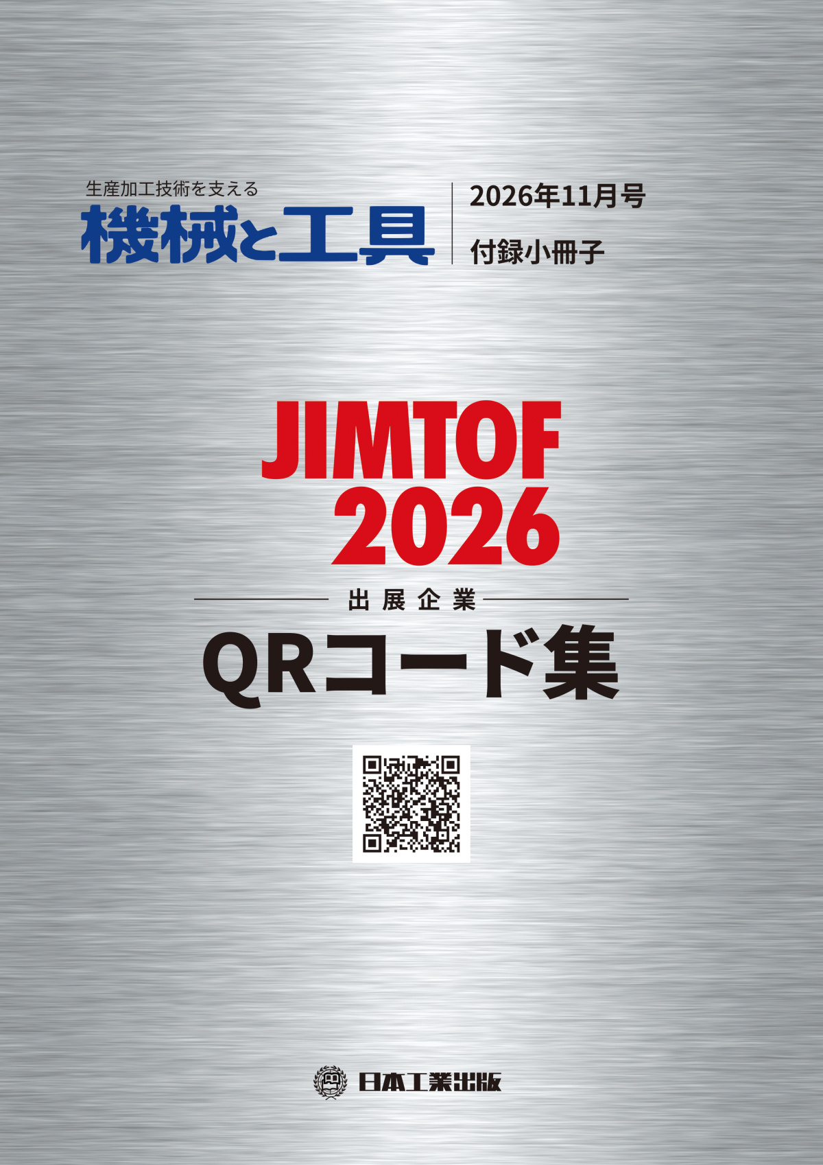 機械と工具 2026年11月号 JIMTOF出展企業QRコード集