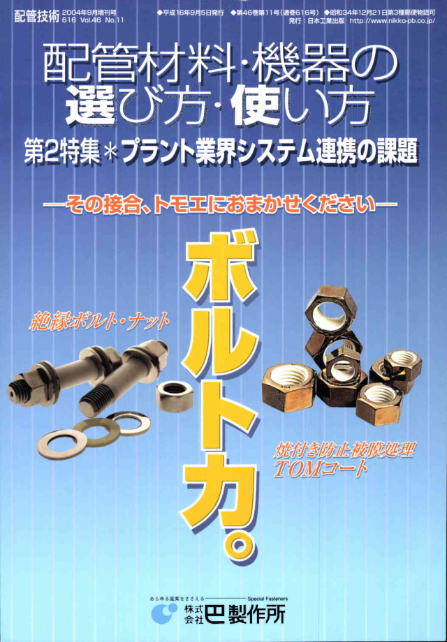 配管技術 2004年9月増刊号「配管材料・機器の選び方・使い方」