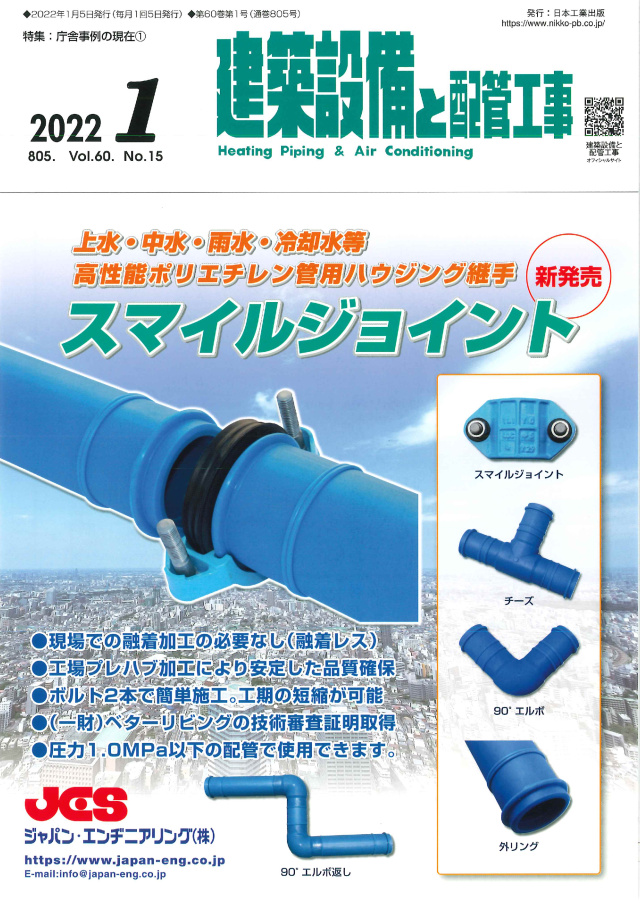 建築設備と配管工事 2022年1月号