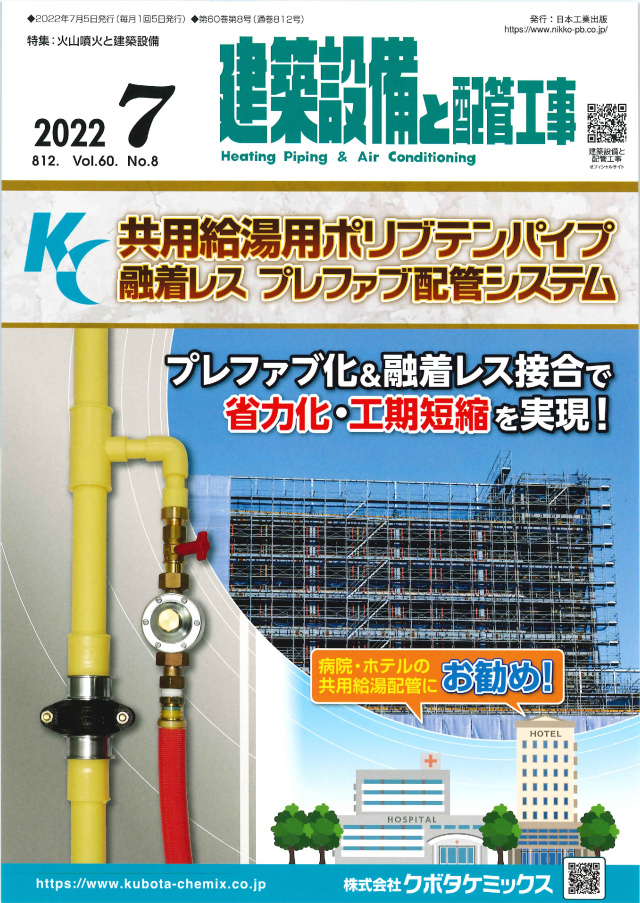 建築設備と配管工事 2022年7月号