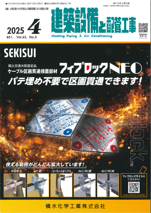 建築設備と配管工事 2025年4月号