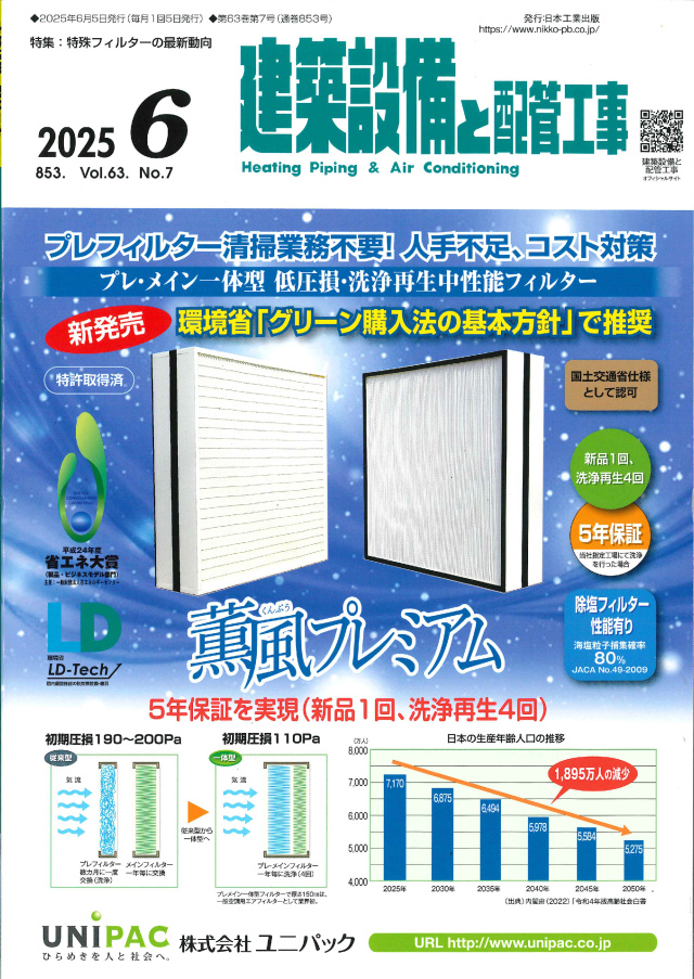 建築設備と配管工事 2025年6月号
