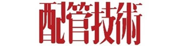 配管技術