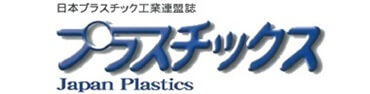 プラスチックス
